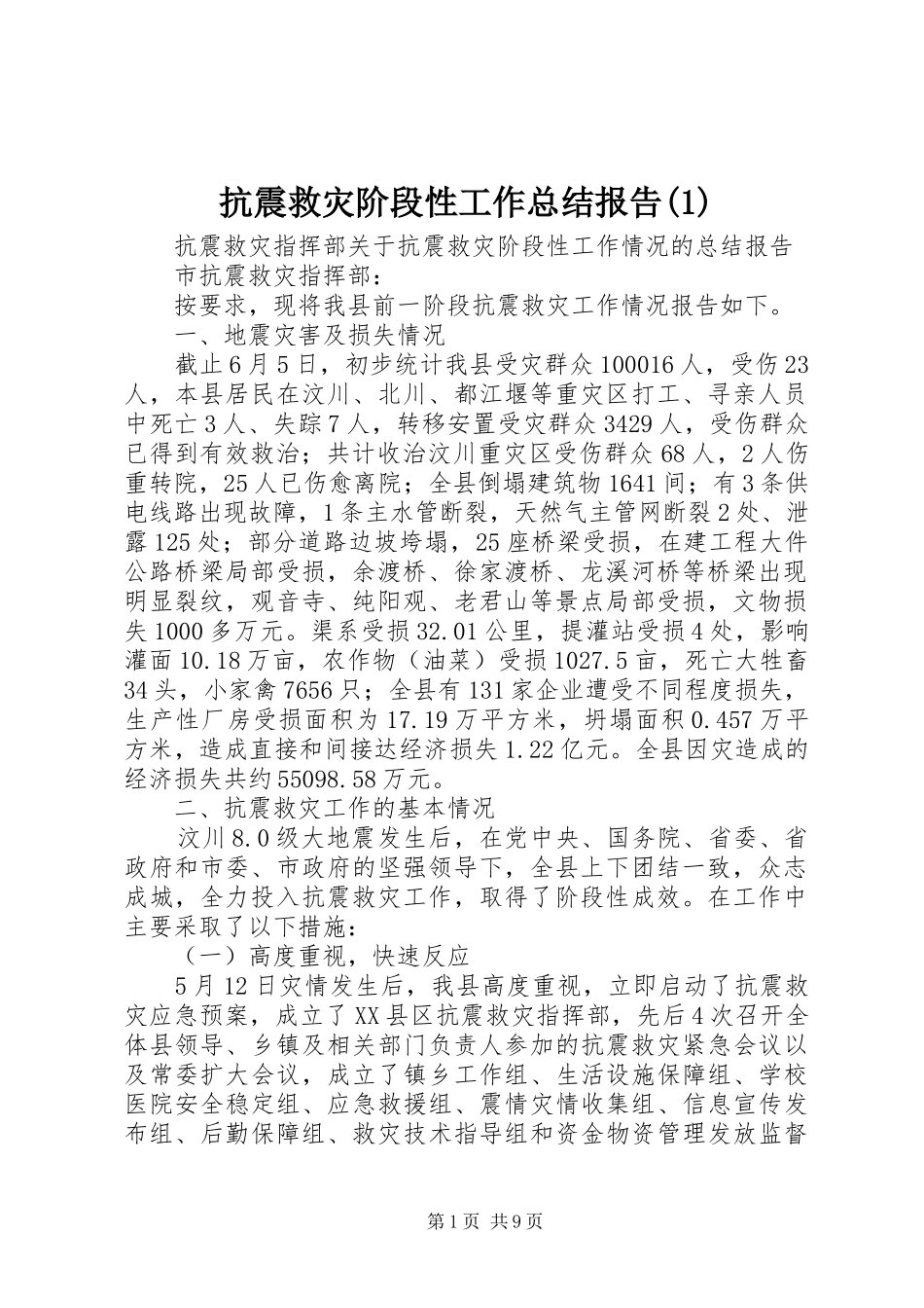 抗震救灾阶段性工作总结报告(1)_第1页