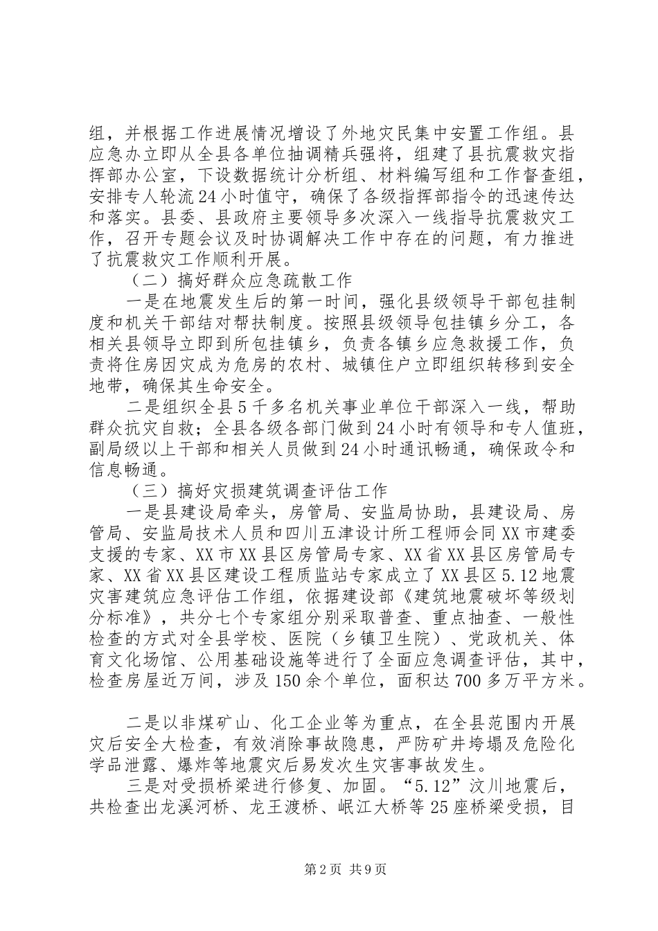抗震救灾阶段性工作总结报告(1)_第2页