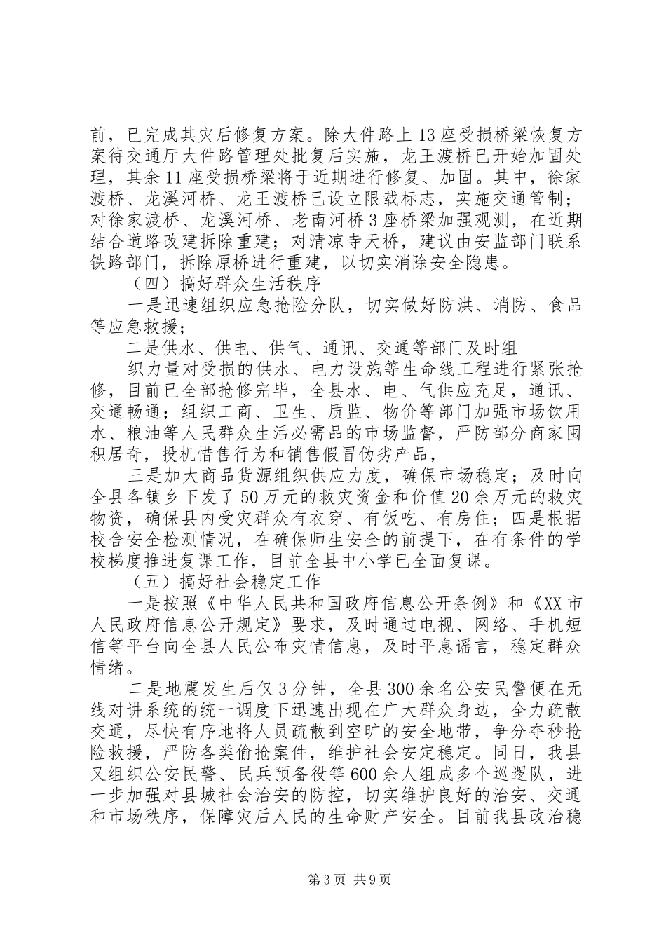 抗震救灾阶段性工作总结报告(1)_第3页