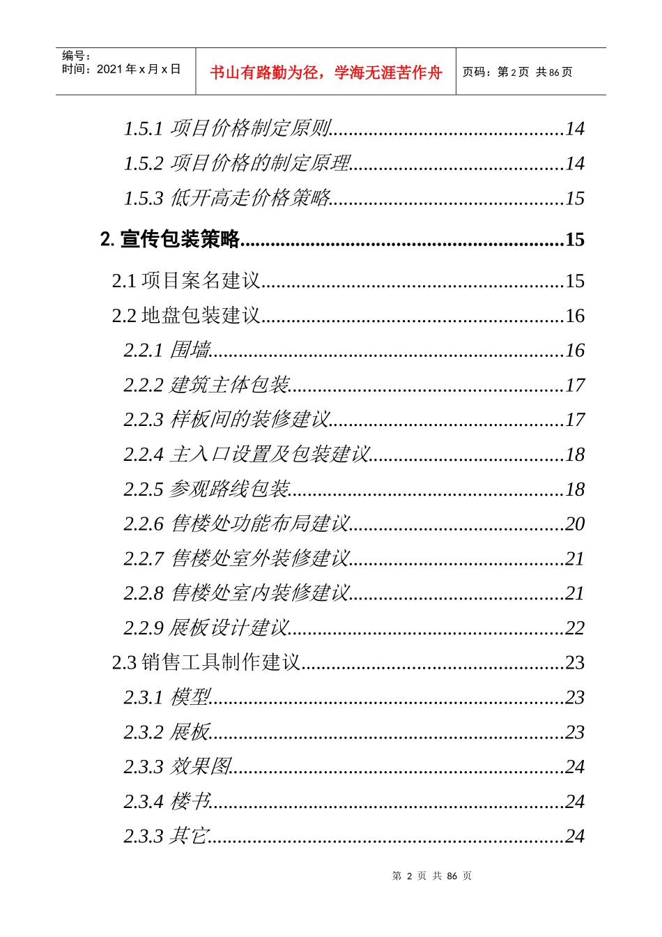 XX大厦销售方案_第2页