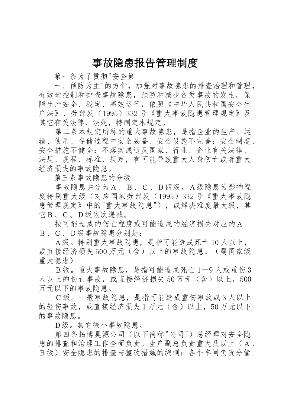 事故隐患报告管理规章制度细则_第1页