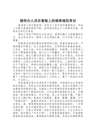 接待办人员在着装上的规章规范常识