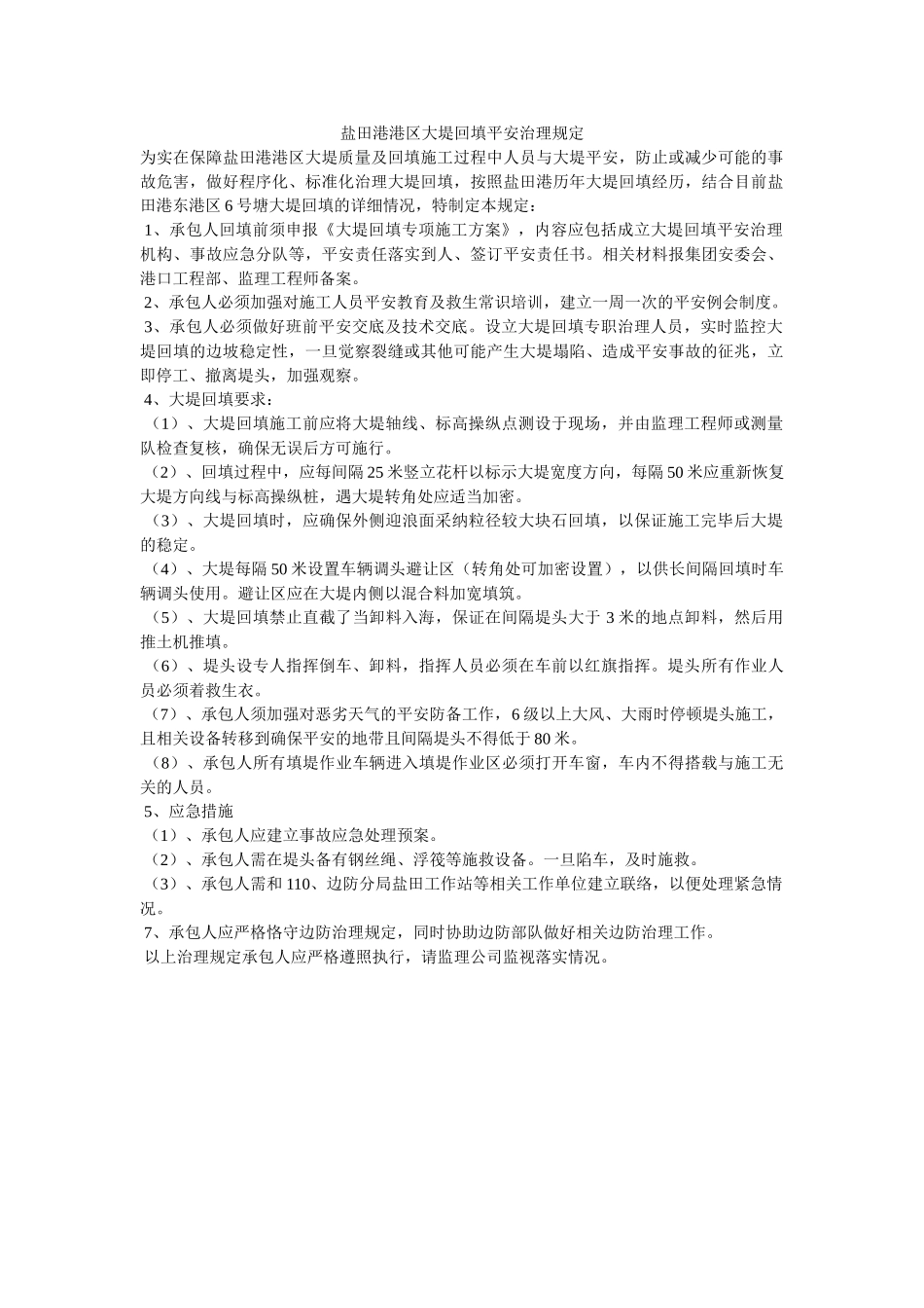 盐田港ۥ港区大堤回填安全管理规定精选 _第1页