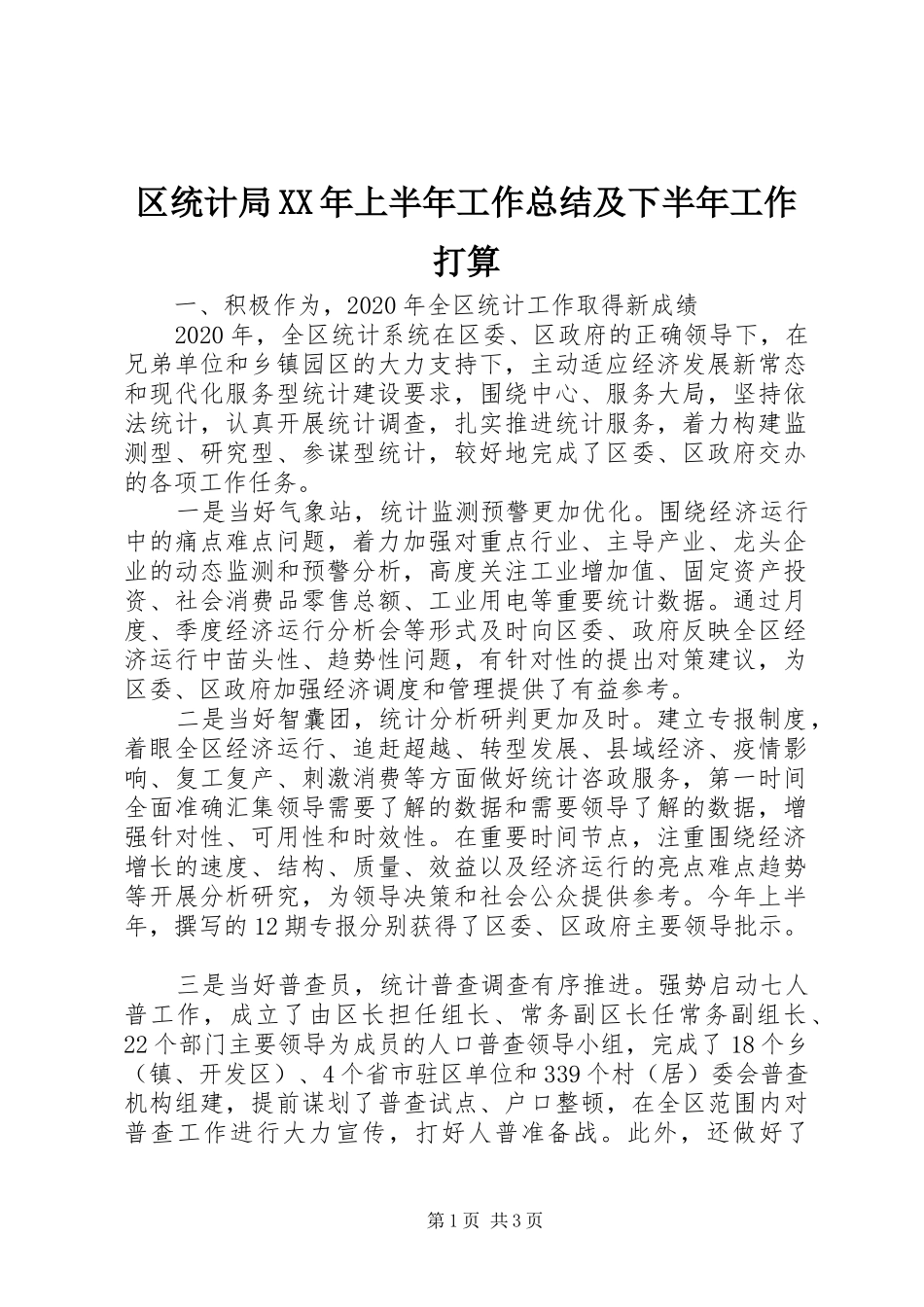 区统计局XX年上半年工作总结及下半年工作打算_第1页