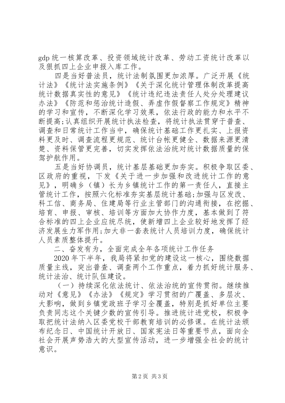 区统计局XX年上半年工作总结及下半年工作打算_第2页