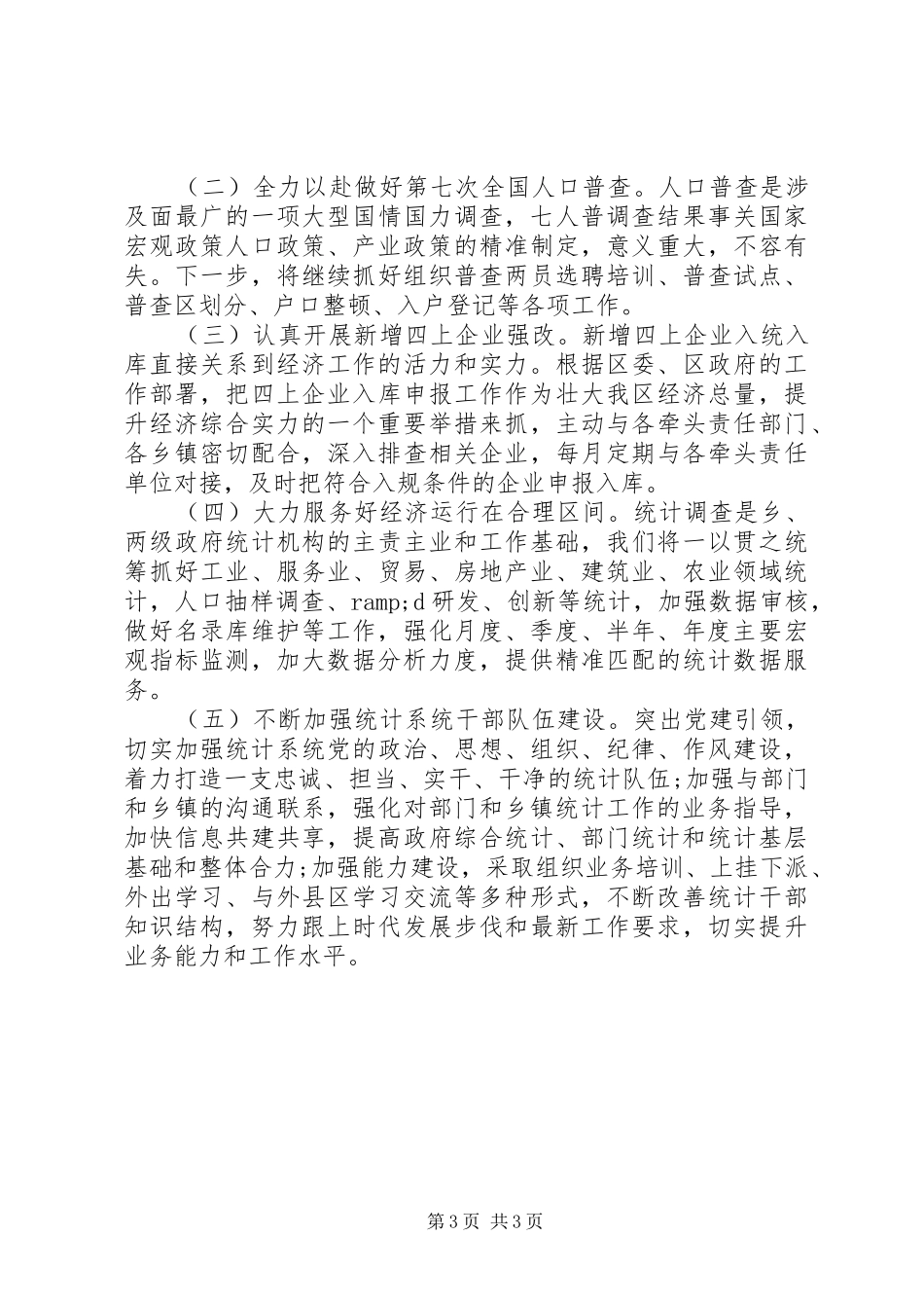 区统计局XX年上半年工作总结及下半年工作打算_第3页