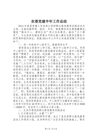 农委党建半年工作总结