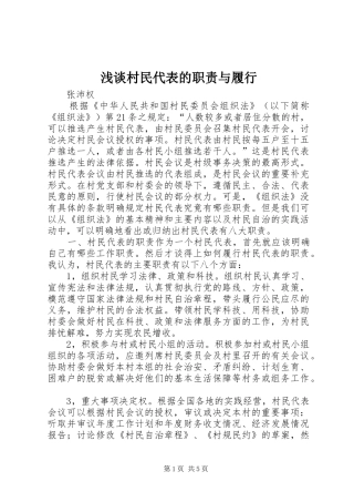 浅谈村民代表的职责要求与履行 