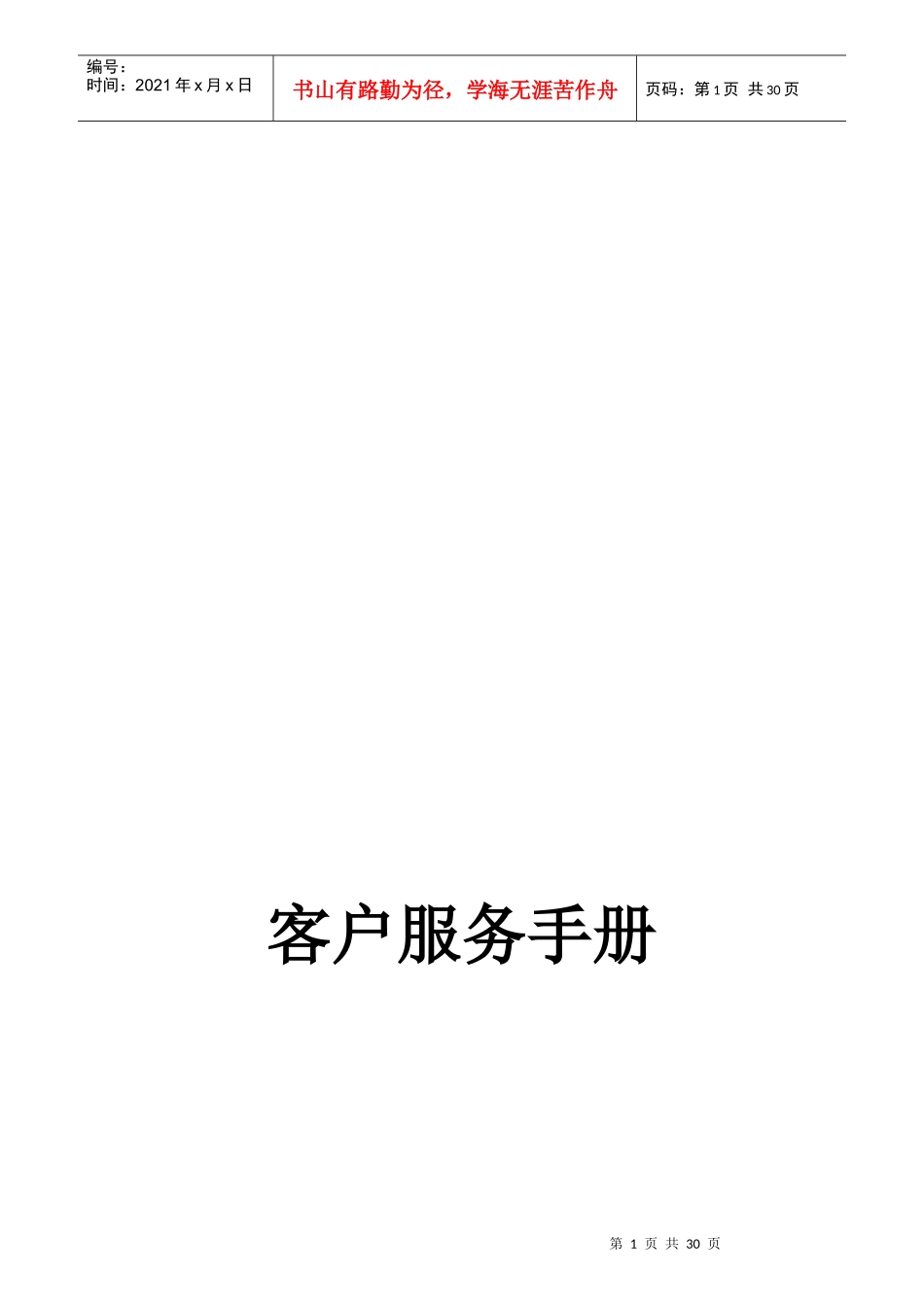 客户服务基本手册_第1页