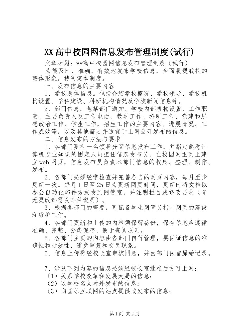 高中校园网信息发布管理规章制度细则(试行)_第1页
