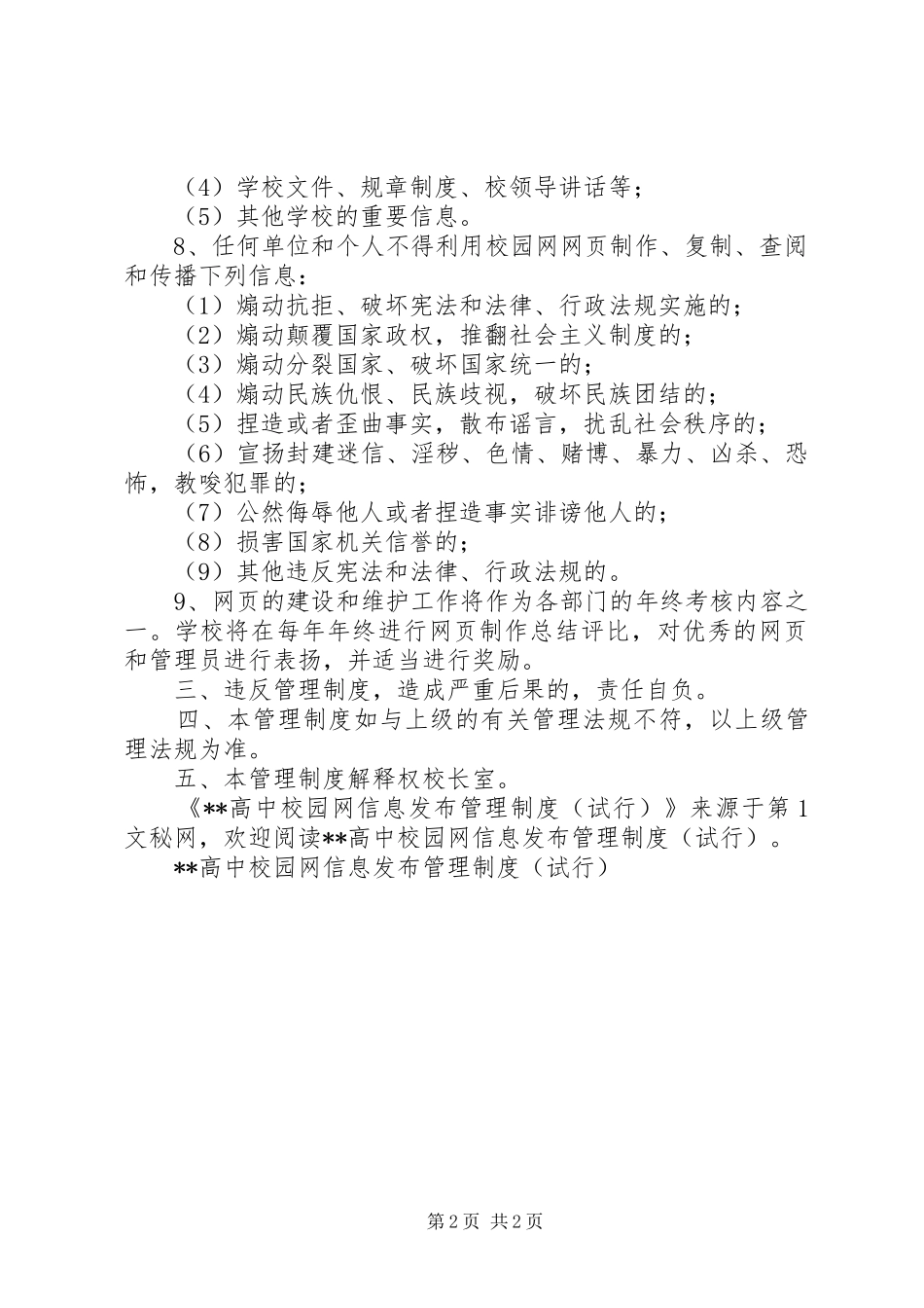 高中校园网信息发布管理规章制度细则(试行)_第2页