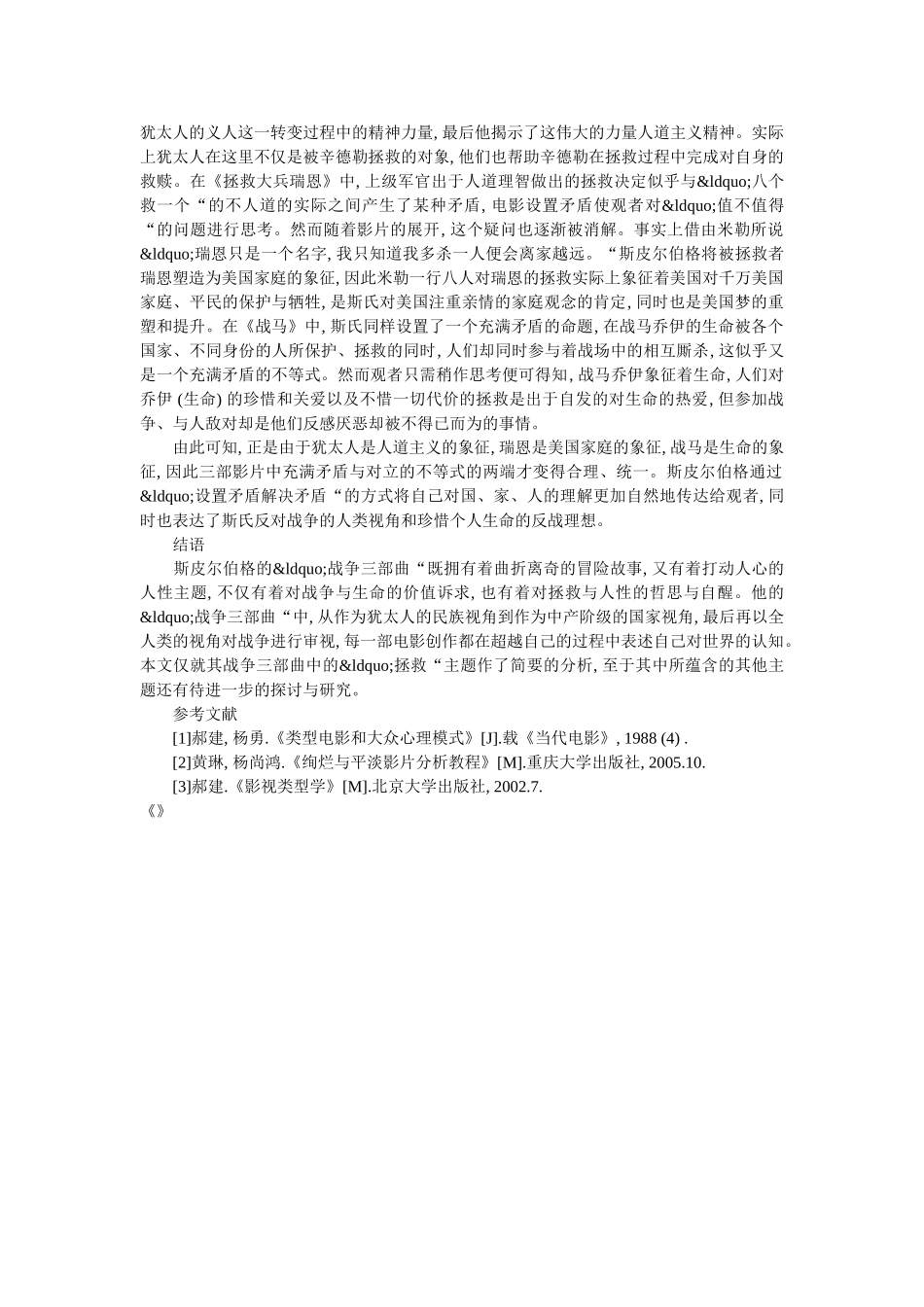 斯皮尔伯格战争三部曲中的拯救主题探析 _第3页