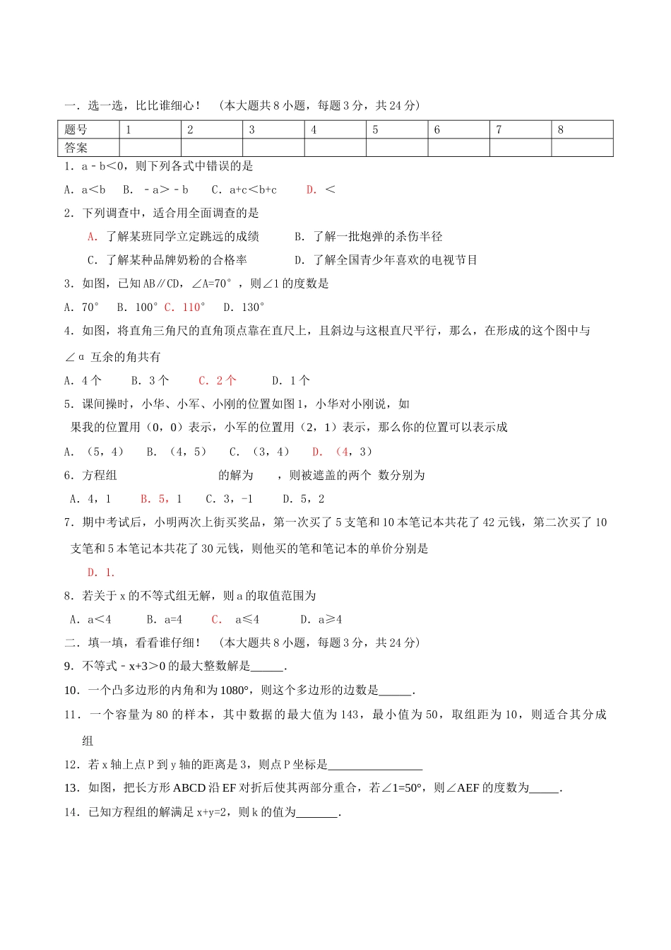 水源初一数学下册期末考试试题及答案3套2 _第1页