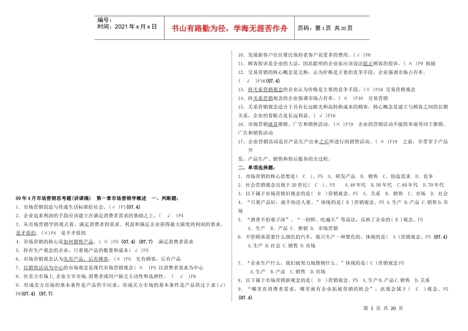 市场营销复习思考题汇总_第1页