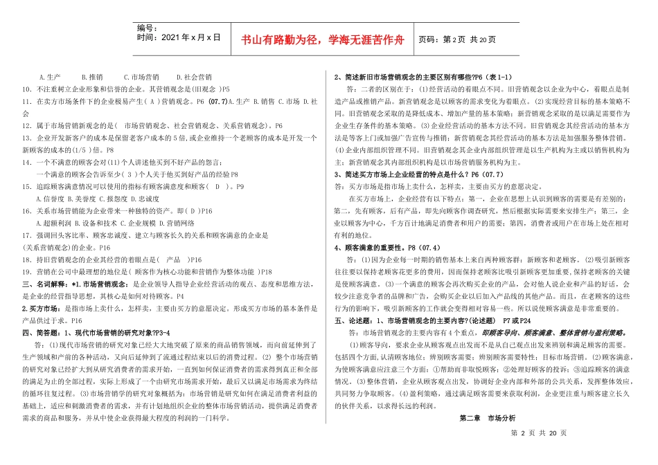 市场营销复习思考题汇总_第2页