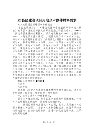 县区建设项目用地预审报件材料要求