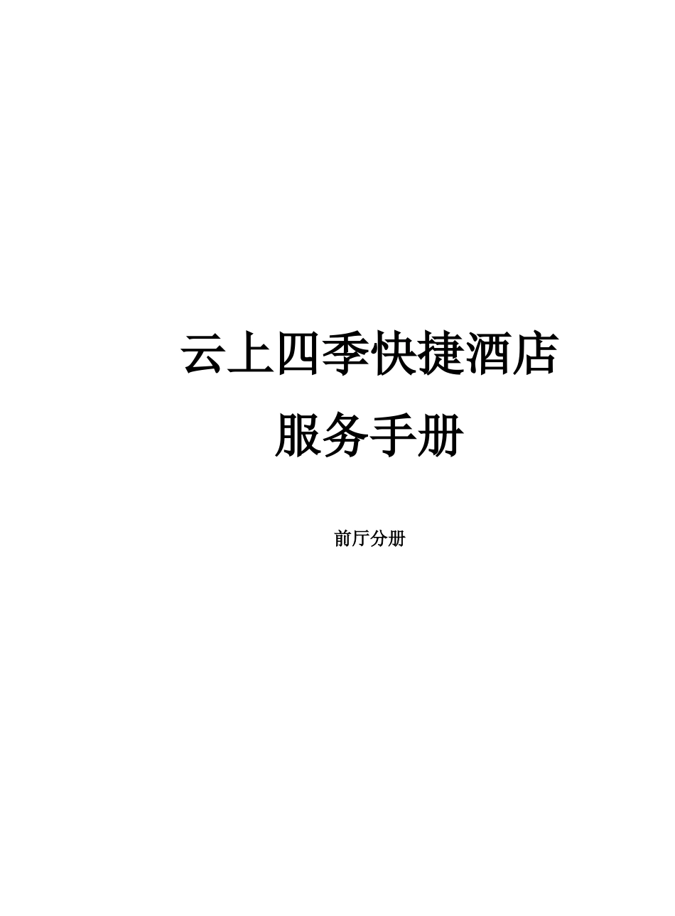云上四季快捷酒店服务手册_第1页