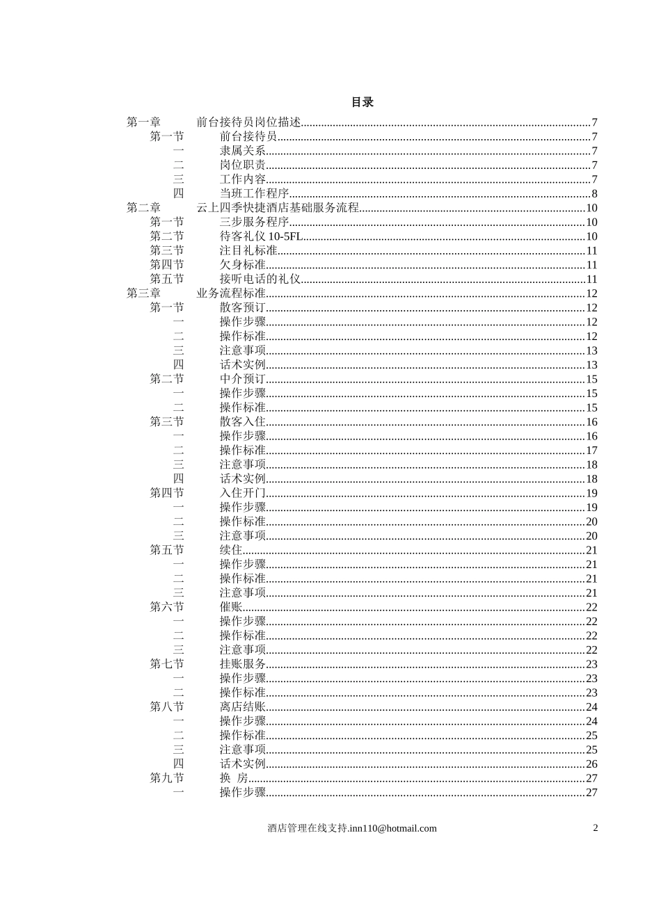 云上四季快捷酒店服务手册_第2页