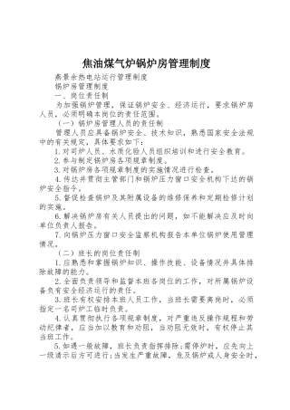 焦油煤气炉锅炉房管理规章制度 