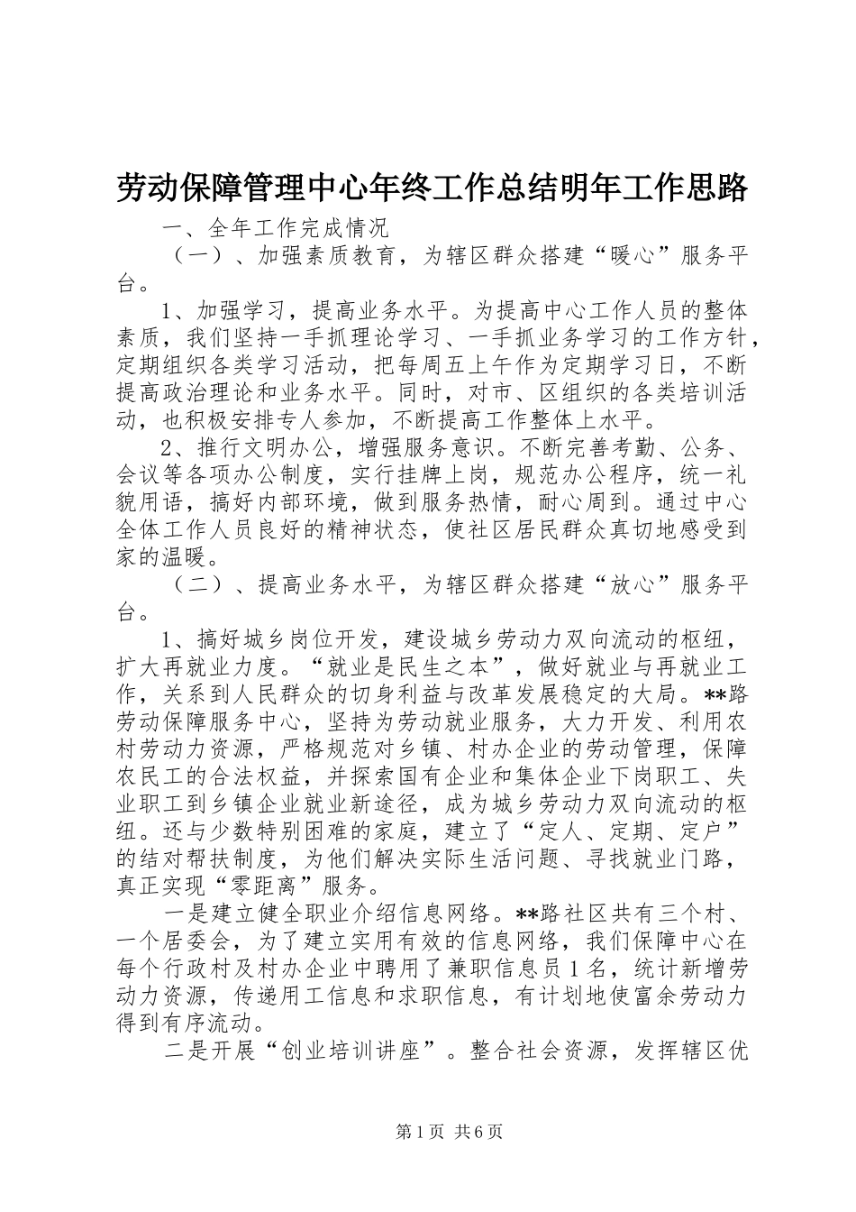 劳动保障管理中心年终工作总结明年工作思路_第1页