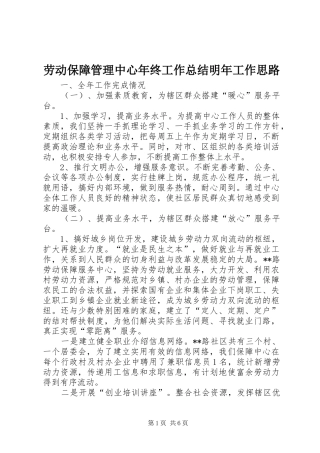 劳动保障管理中心年终工作总结明年工作思路