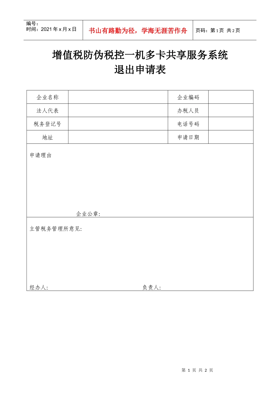 增值税防伪税控一机多卡共享服务系统_第1页
