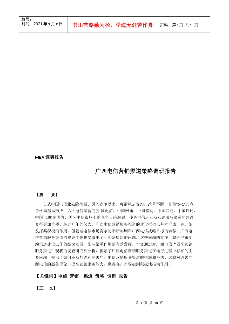 广西电信营销渠道策略调研报告样本_第1页