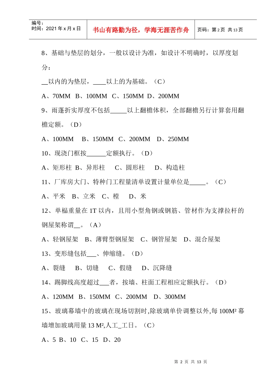 建筑工程计价模拟试题(doc 14页)_第2页