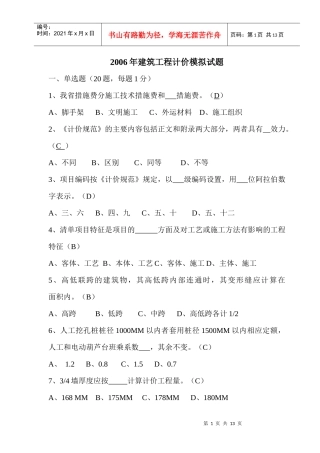 建筑工程计价模拟试题(doc 14页)