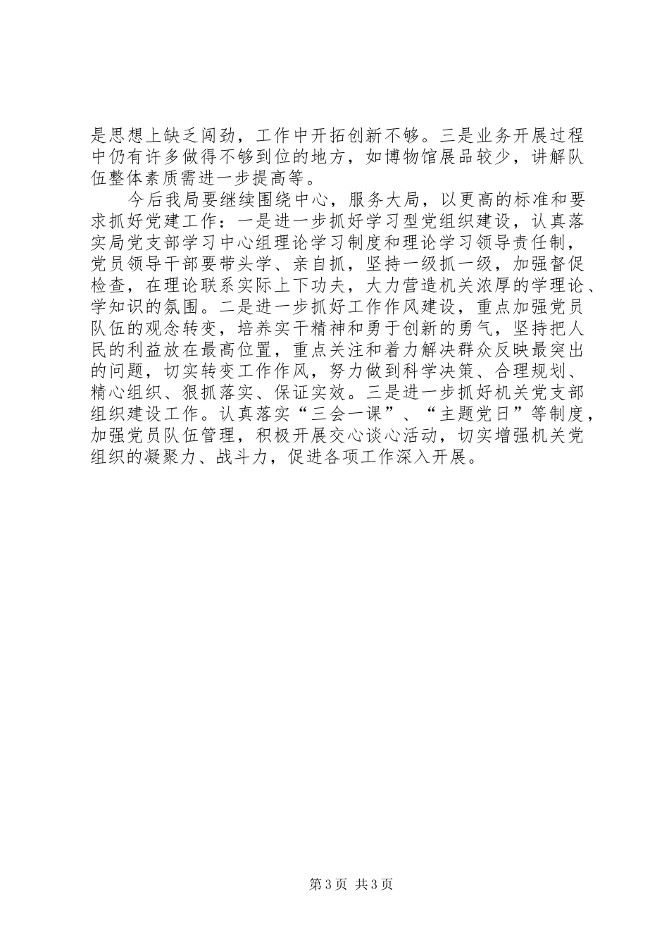 局机关一年来党建工作总结_第3页