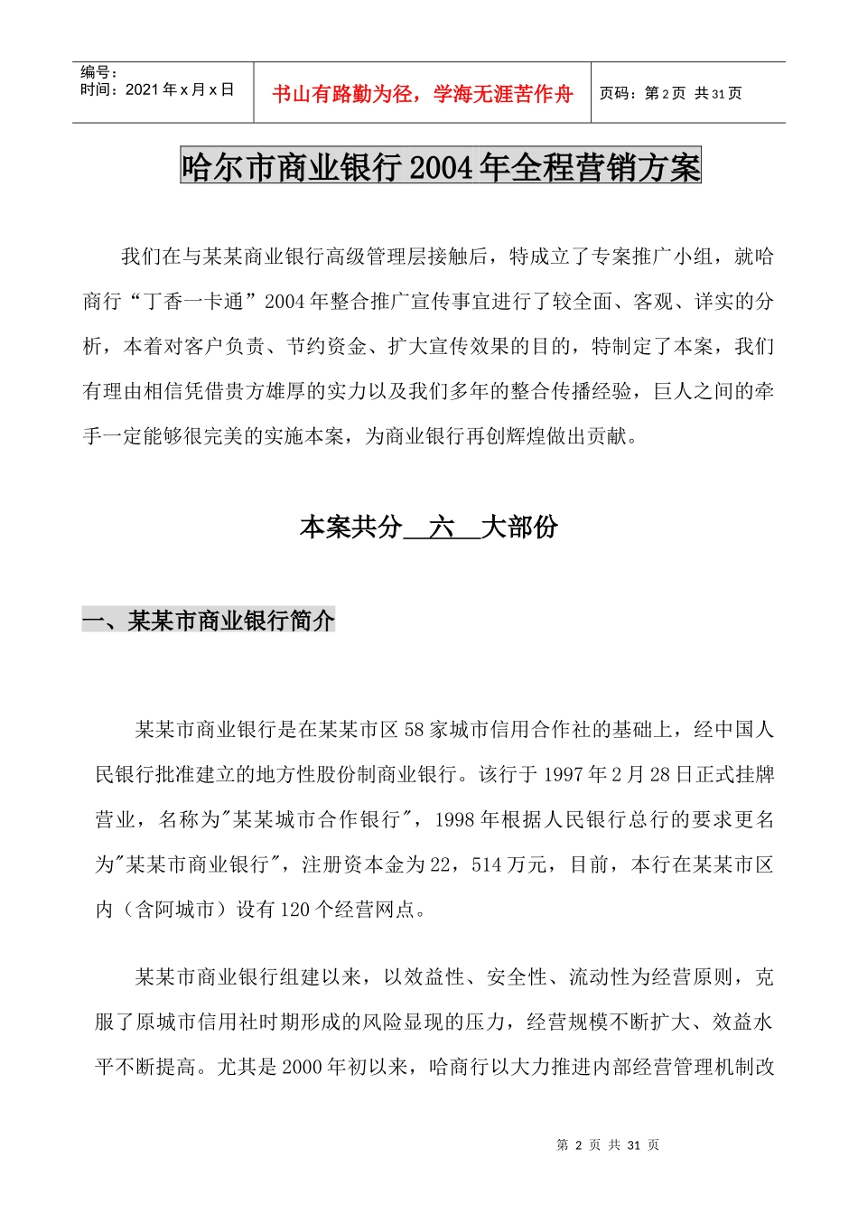 哈尔市商业银行某某年全程营销方案)_第2页