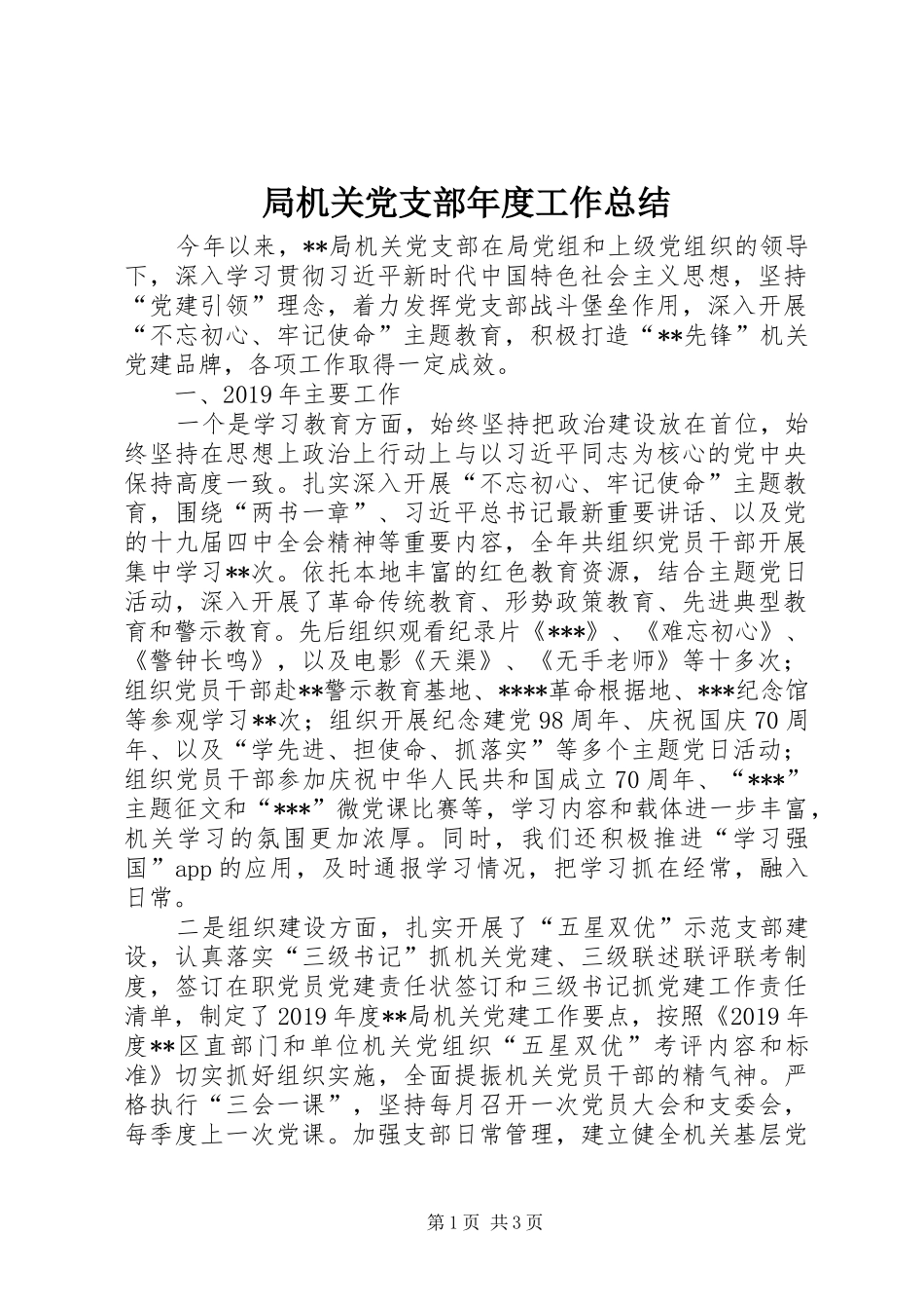 局机关党支部年度工作总结_第1页