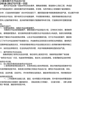 小学读书活动计划 