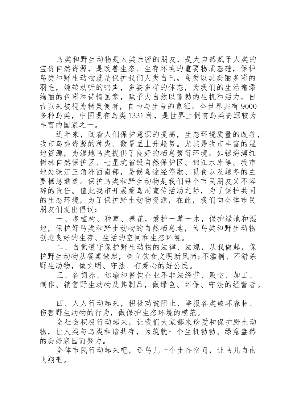 关于爱护鸟类的倡议书范文3篇_第2页