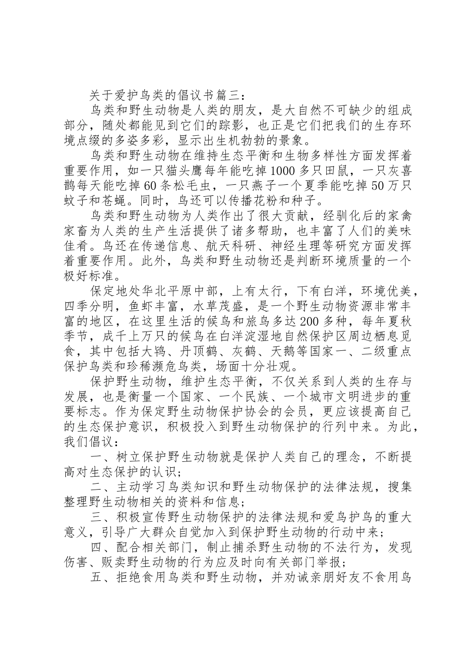 关于爱护鸟类的倡议书范文3篇_第3页