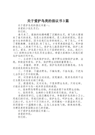 关于爱护鸟类的倡议书范文3篇