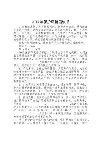 20XX年保护环境倡议书范文大全(3)