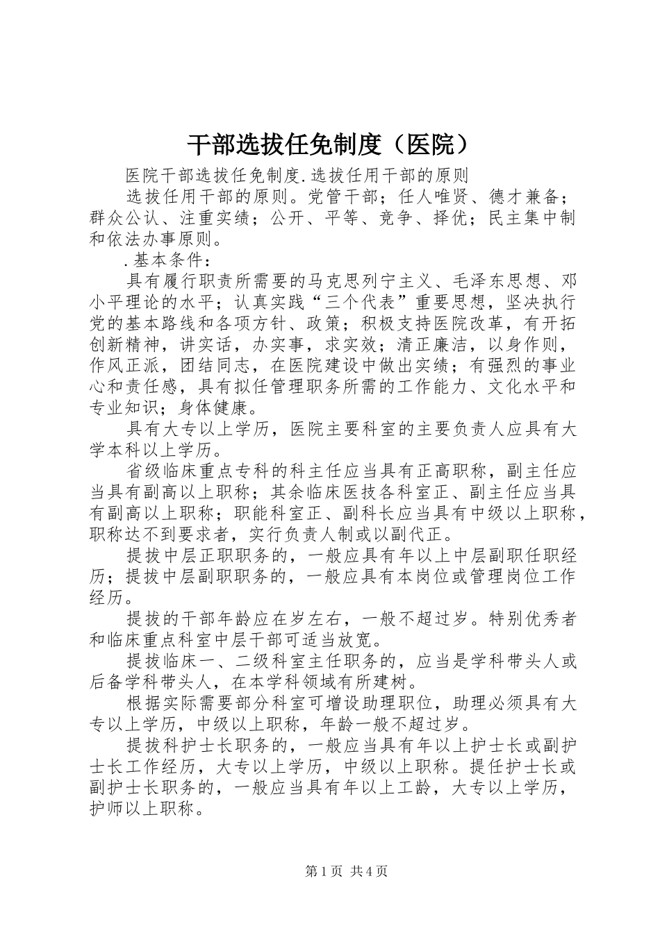 干部选拔任免规章制度（医院） _第1页