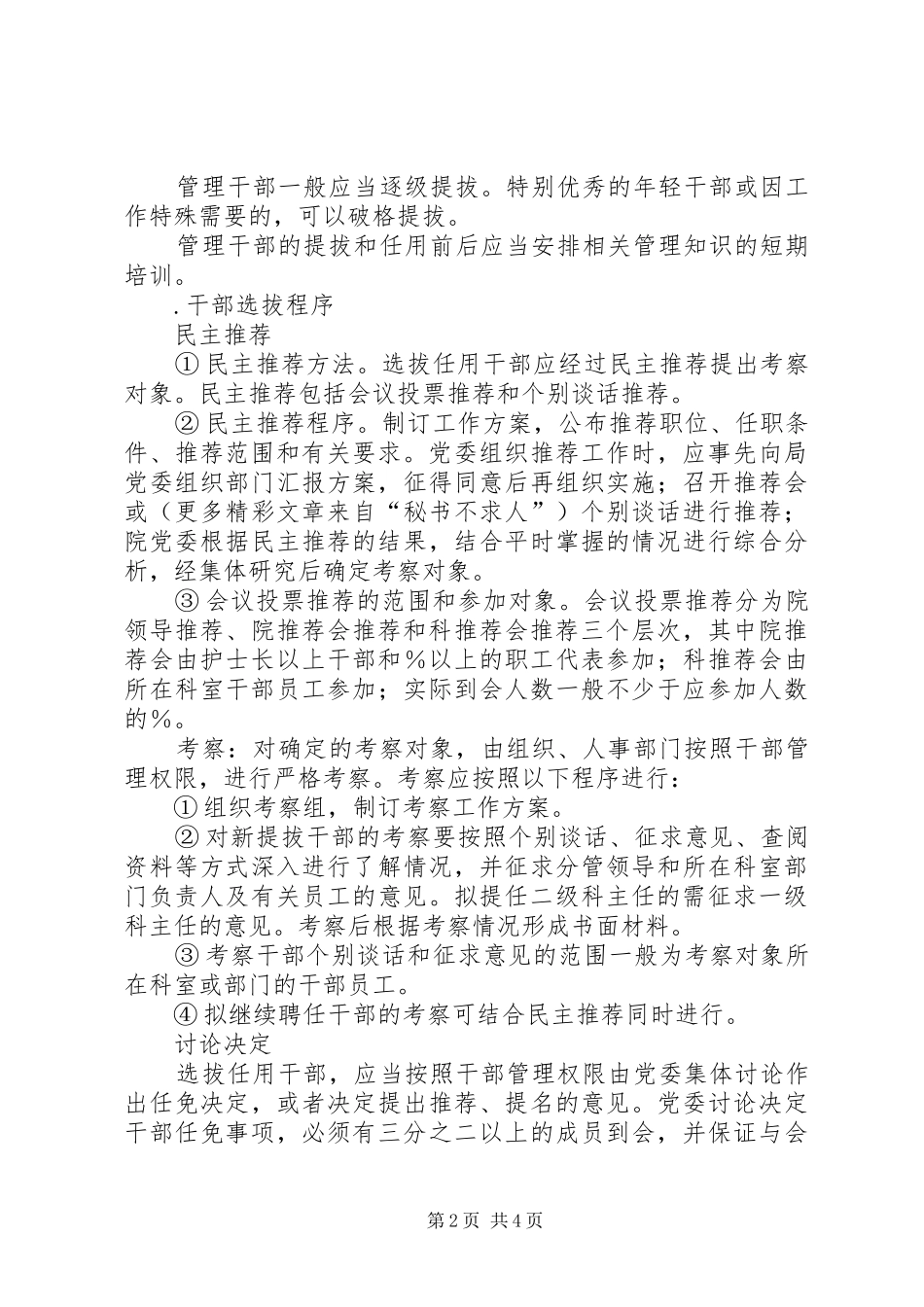 干部选拔任免规章制度（医院） _第2页