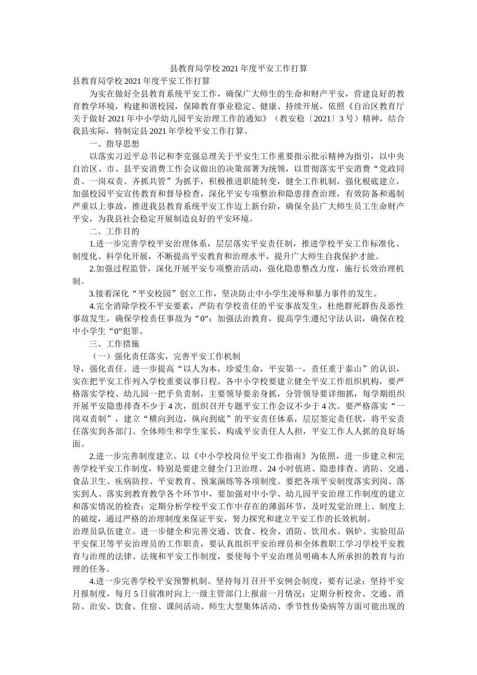 县学校2021年度安全工作计划 _第1页