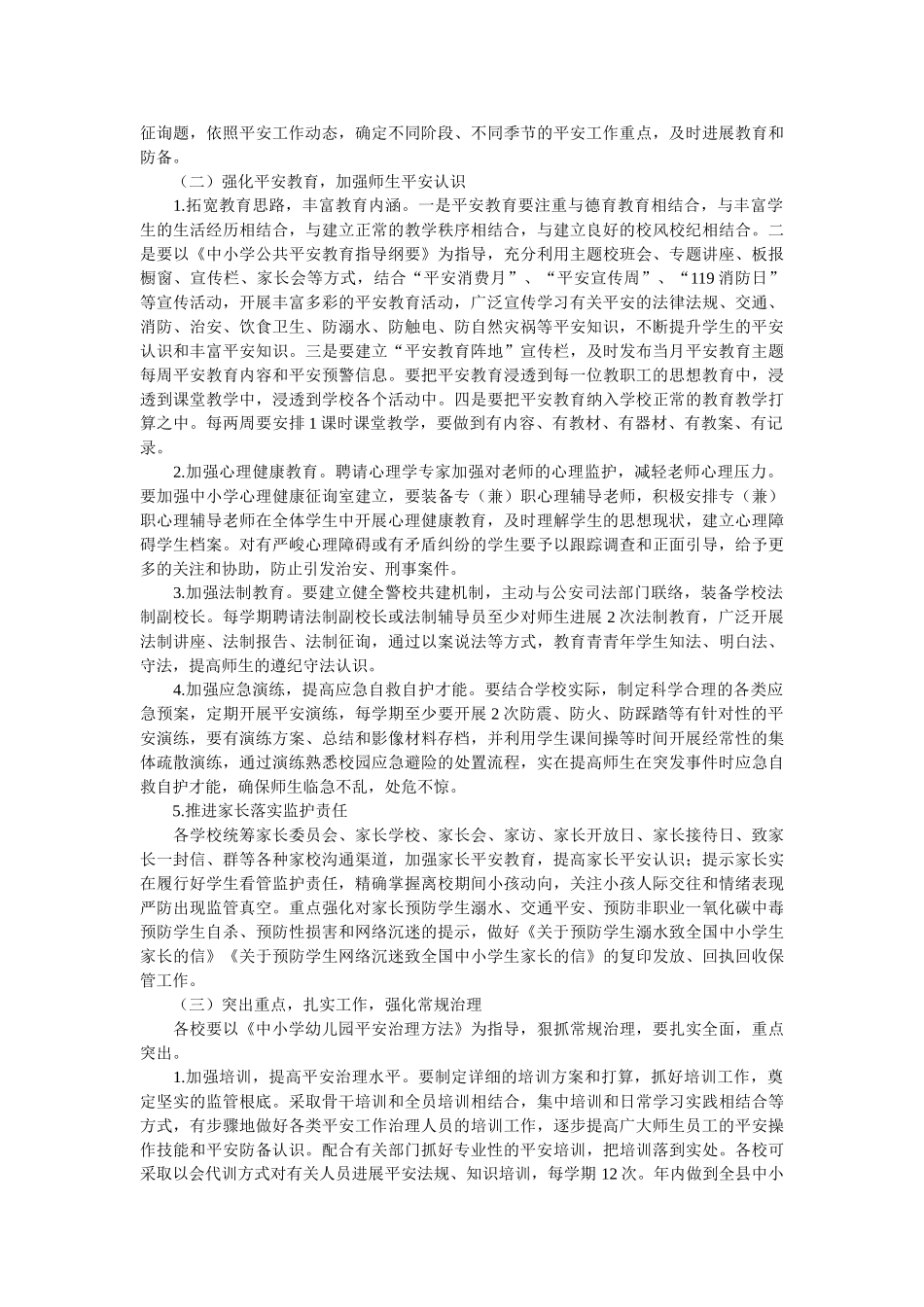 县学校2021年度安全工作计划 _第2页