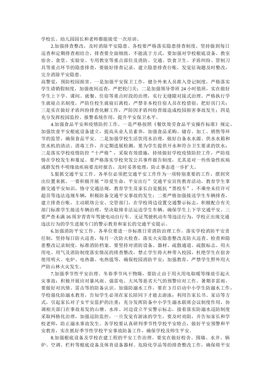 县学校2021年度安全工作计划 _第3页