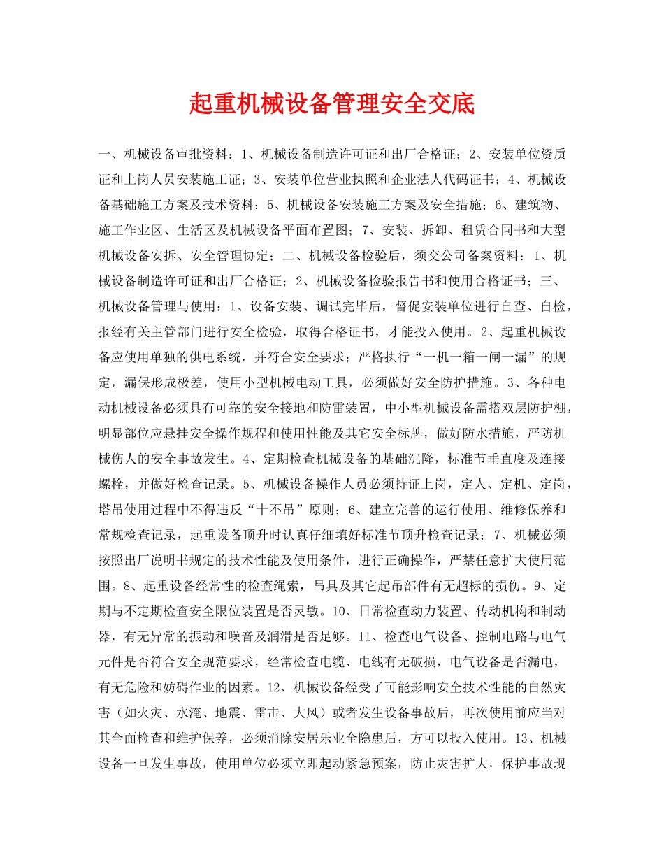 《管理资料-技术交底》之起重机械设备管理安全交底 _第1页