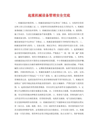 《管理资料-技术交底》之起重机械设备管理安全交底 