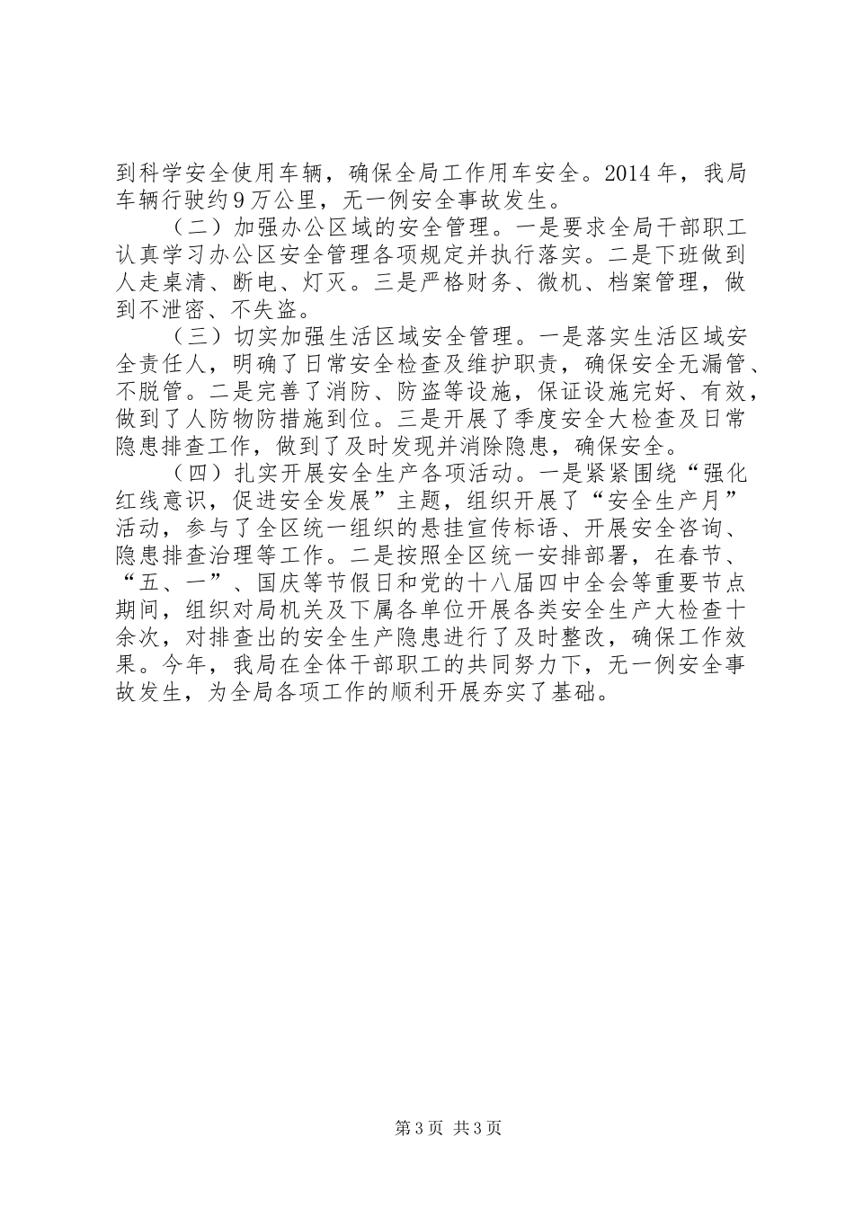 区司法安全生产工作总结_第3页