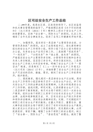 区司法安全生产工作总结
