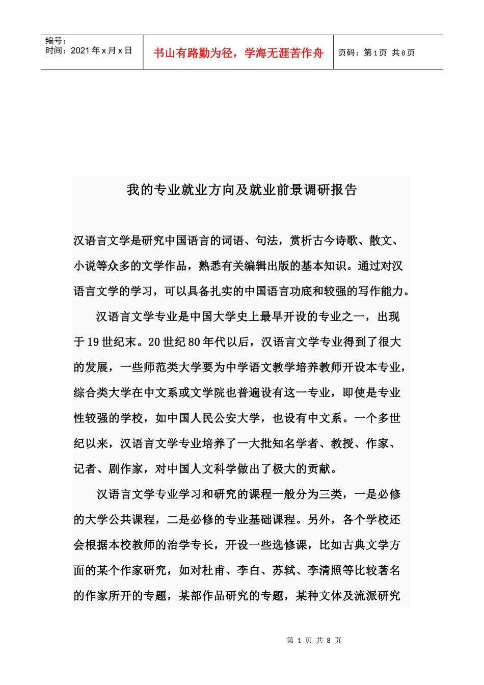 对我的专业就业方向与就业前景的调研报告_第1页