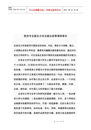 对我的专业就业方向与就业前景的调研报告