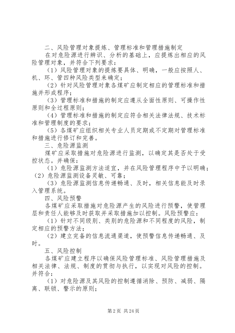 风险预控管理规章制度5则范文_第2页