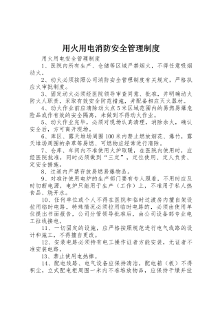 用火用电消防安全管理规章制度 